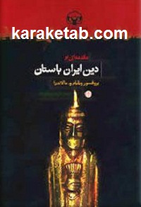 کتاب مقدمه ای بر دین ایران باستان
